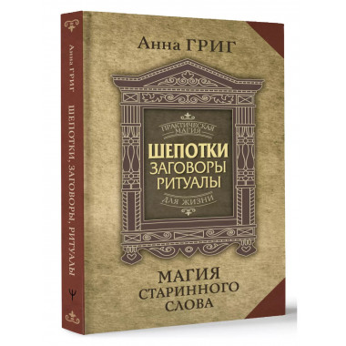 Шепотки, заговоры, ритуалы. Магия старинного слова.
