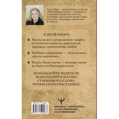 Шепотки, заговоры, ритуалы. Магия старинного слова.