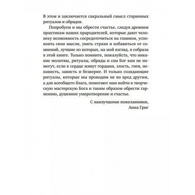 Шепотки, заговоры, ритуалы. Магия старинного слова.