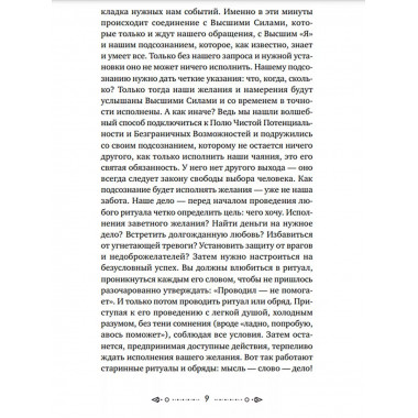 Шепотки, заговоры, ритуалы. Магия старинного слова.