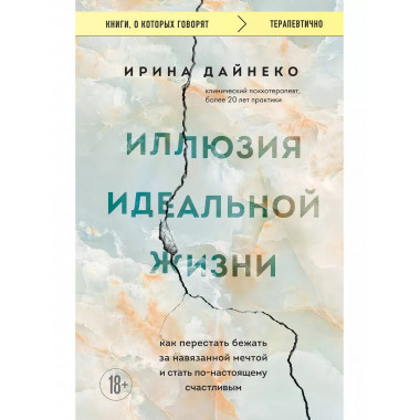 Иллюзия идеальной жизни. Как перестать бежать за навязанной