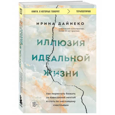 Иллюзия идеальной жизни. Как перестать бежать за навязанной