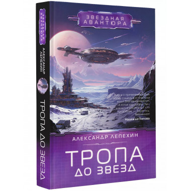 Тропа до звезд.