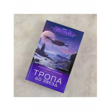 Тропа до звезд.