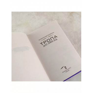 Тропа до звезд.
