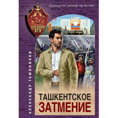 Ташкентское затмение.