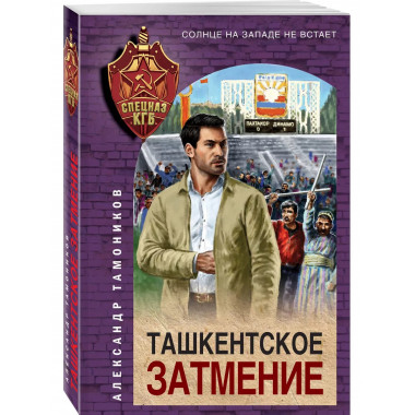 Ташкентское затмение.