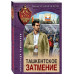 Ташкентское затмение.