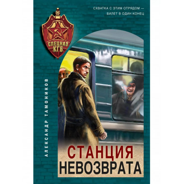 Станция невозврата.