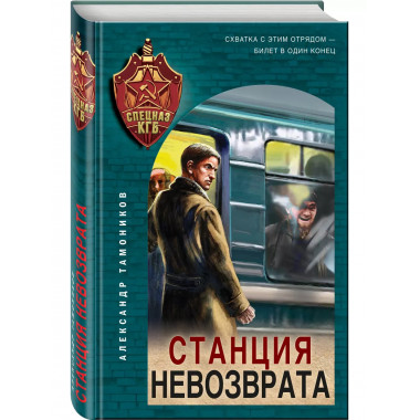 Станция невозврата.