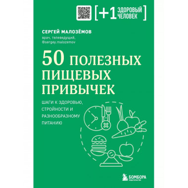 50 полезных пищевых привычек.