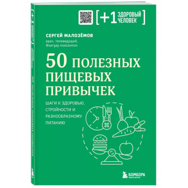 50 полезных пищевых привычек.