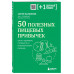 50 полезных пищевых привычек.