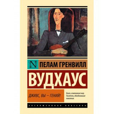 Дживс, Вы - гений!.