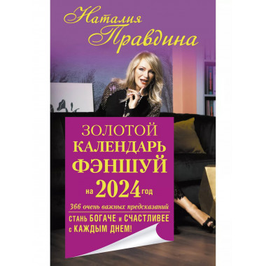 Золотой календарь фэншуй на 2024 год. 366 очень важных предс