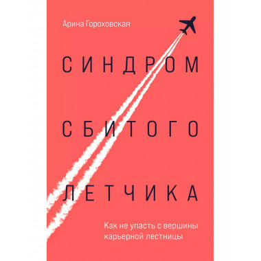 Синдром сбитого летчика. Как не упасть с вершины карьерной л