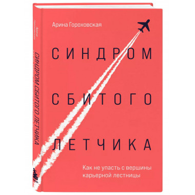 Синдром сбитого летчика. Как не упасть с вершины карьерной л