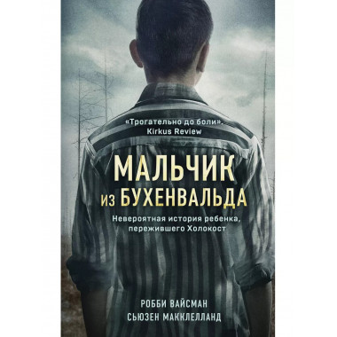 Мальчик из Бухенвальда. Невероятная история ребенка, пережив