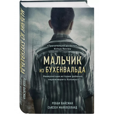 Мальчик из Бухенвальда. Невероятная история ребенка, пережив