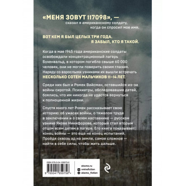 Мальчик из Бухенвальда. Невероятная история ребенка, пережив
