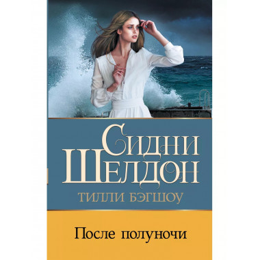 Сидни Шелдон: После полуночи.