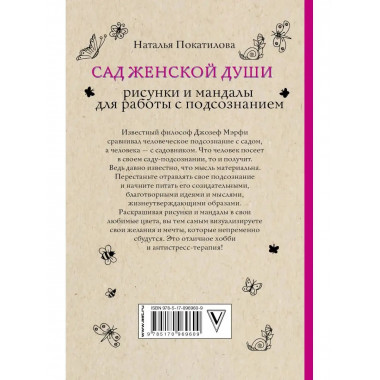 Сад женской души. Рисунки и мандалы для работы с подсознание