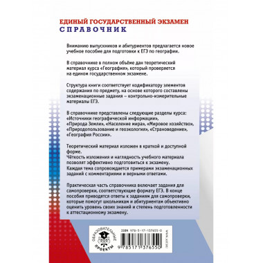 ЕГЭ. География. Новый полный справочник для подготовки к ЕГЭ