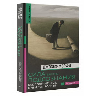 Сила вашего подсознания. Как получить все, о чем вы просите,