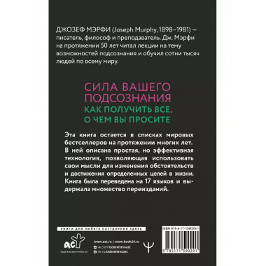 Сила вашего подсознания. Как получить все, о чем вы просите,