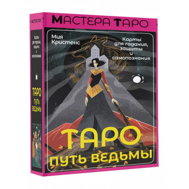 Таро Путь ведьмы. Карты для гадания, защиты и самопознания.
