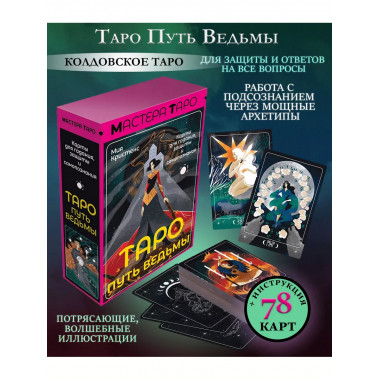 Таро Путь ведьмы. Карты для гадания, защиты и самопознания.