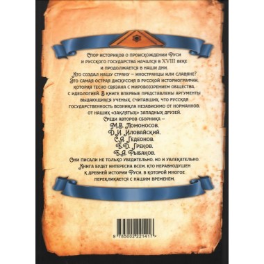 Антинорманисты. Битва за русскую историю. Замостьянов А.А.