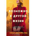 Возможно, в другой жизни.