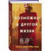 Возможно, в другой жизни.