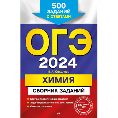ОГЭ-2024. Химия. Сборник заданий: 500 заданий с ответами.