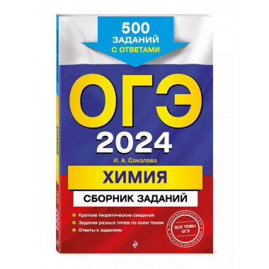 ОГЭ-2024. Химия. Сборник заданий: 500 заданий с ответами.