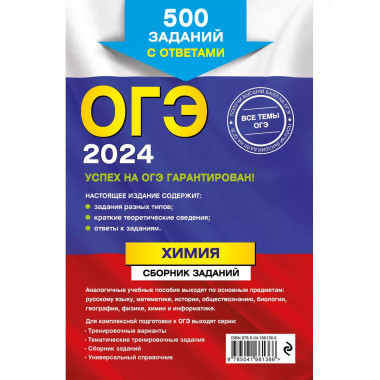 ОГЭ-2024. Химия. Сборник заданий: 500 заданий с ответами.
