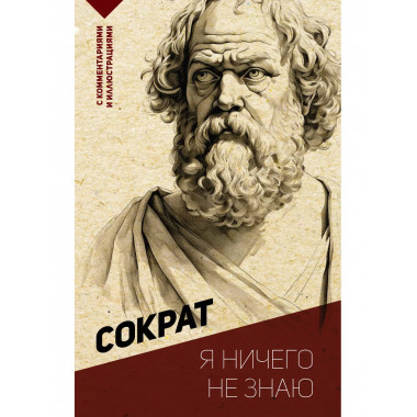 Я ничего не знаю. С комментариями и иллюстрациями.