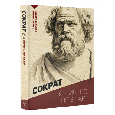 Я ничего не знаю. С комментариями и иллюстрациями.