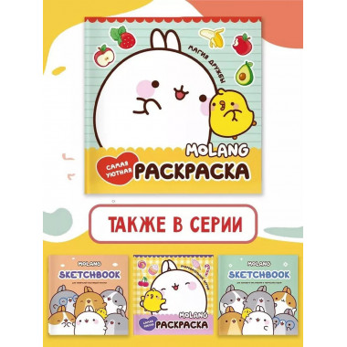 Molang. Самая уютная раскраска. Магия дружбы.