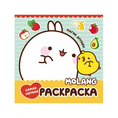 Molang. Самая уютная раскраска. Магия дружбы.