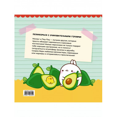 Molang. Самая уютная раскраска. Магия дружбы.