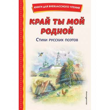 Край ты мой родной: стихи русских поэтов (ил. В. Канивца).