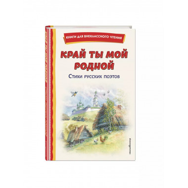 Край ты мой родной: стихи русских поэтов (ил. В. Канивца).