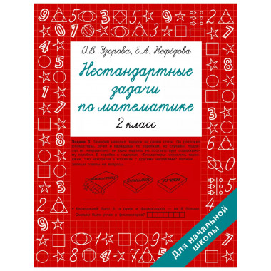 Нестандартные задачи по математике. 2 класс.