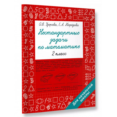 Нестандартные задачи по математике. 2 класс.
