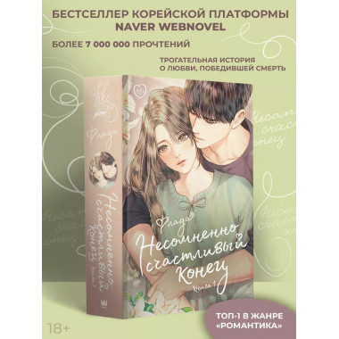 Несомненно счастливый конец. Книга 1.