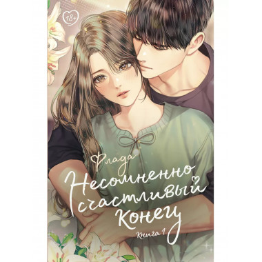 Несомненно счастливый конец. Книга 1.