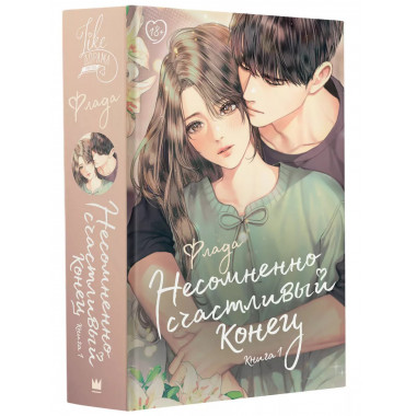 Несомненно счастливый конец. Книга 1.