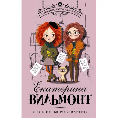 Сыскное бюро Квартет .